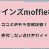 カインズmoffle枕の口コミ評判を徹底調査！失敗しない選び方ガイド