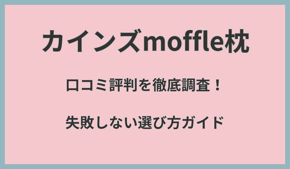 カインズmoffle枕の口コミ評判を徹底調査！失敗しない選び方ガイド