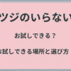 ヒツジのいらない枕お試しできる？選び方完全ガイド！