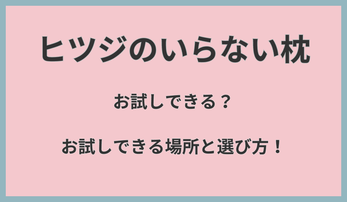 ヒツジのいらない枕お試しできる？選び方完全ガイド！