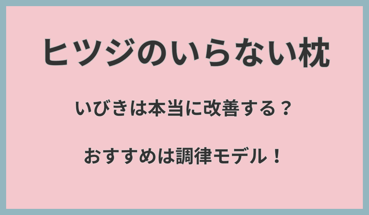 ヒツジのいらない枕でいびきは本当に改善する？おすすめは調律モデル！