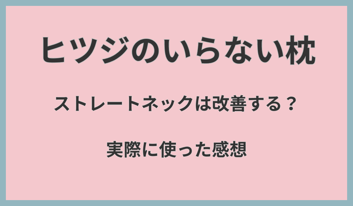 ヒツジのいらない枕でストレートネックは改善する？実際に使った感想