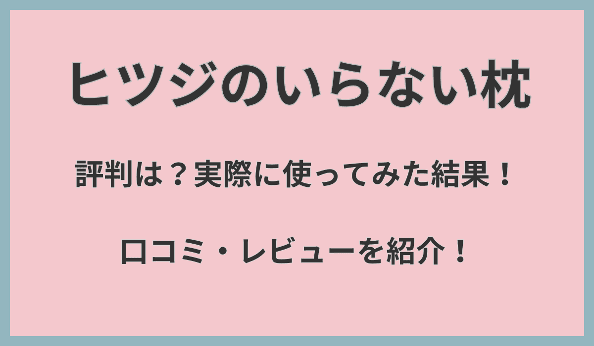 ヒツジのいらない枕の評判は？実際に使ってみた結果と口コミ・レビューを紹介！