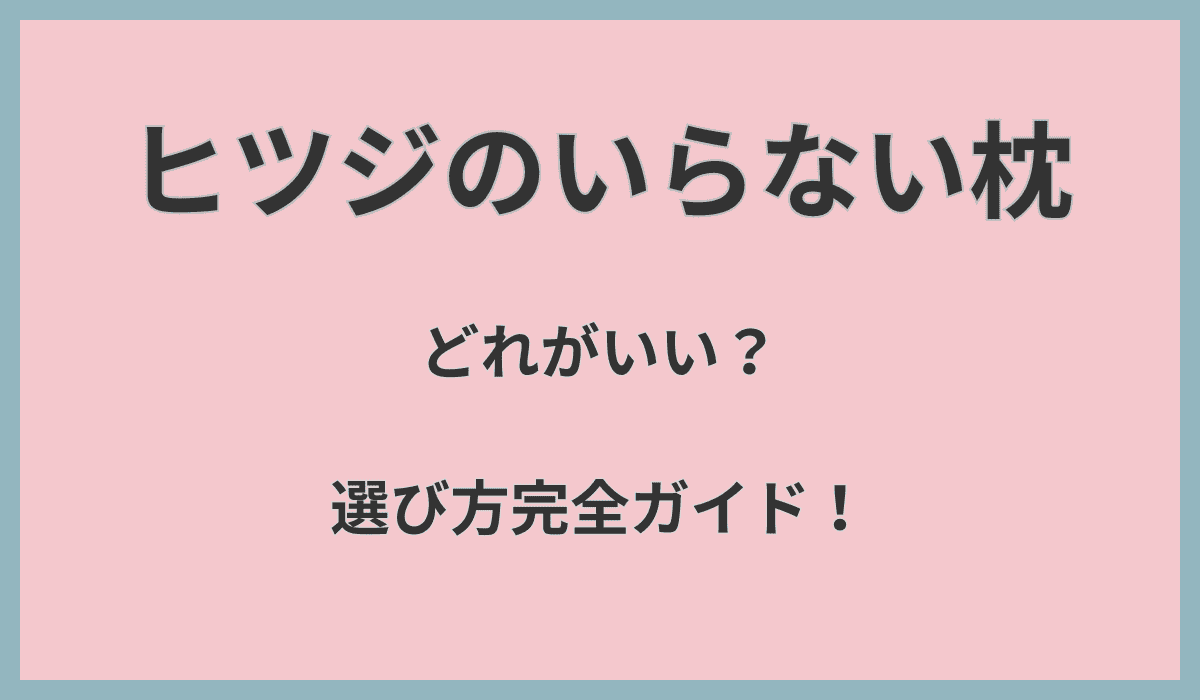 ヒツジのいらない枕はどれがいい？選び方完全ガイド！全商品比較