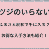 ヒツジのいらない枕はふるさと納税で手に入る？お得な入手方法も紹介！