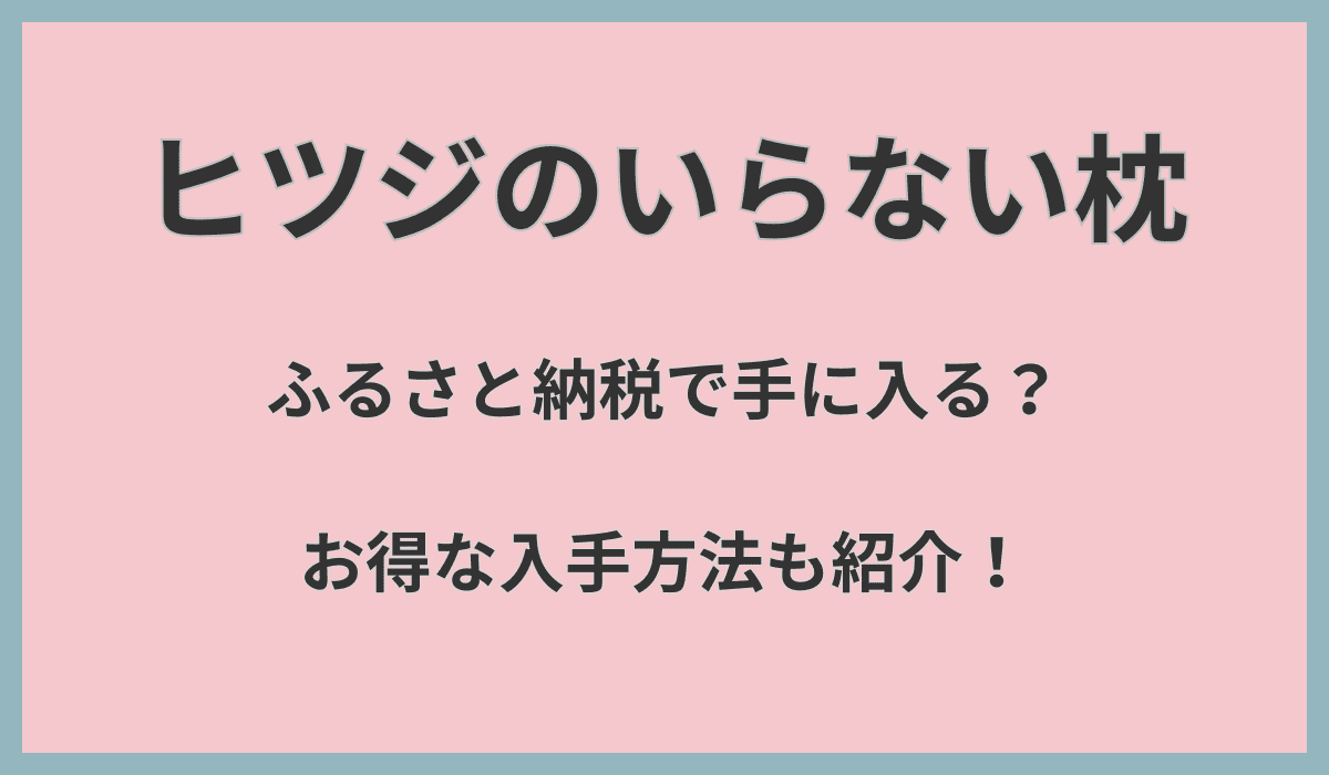 ヒツジのいらない枕はふるさと納税で手に入る？お得な入手方法も紹介！