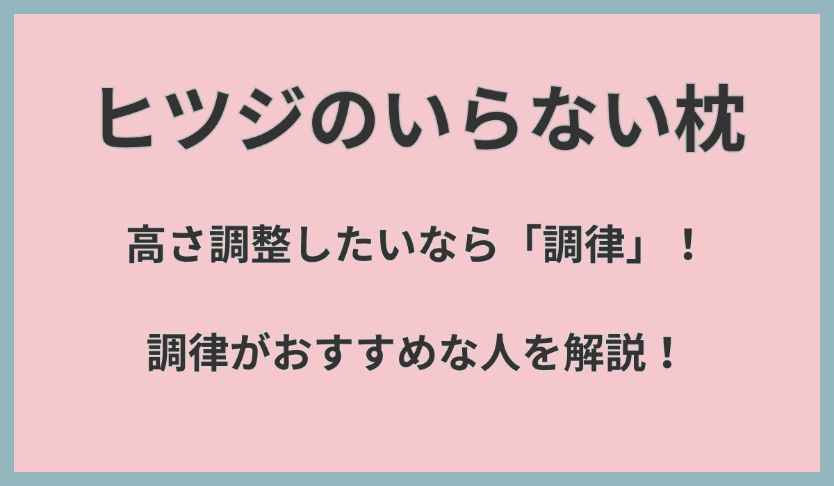 ヒツジのいらない枕は高さ調整したいなら「調律」だけ！調律がおすすめな人を解説！