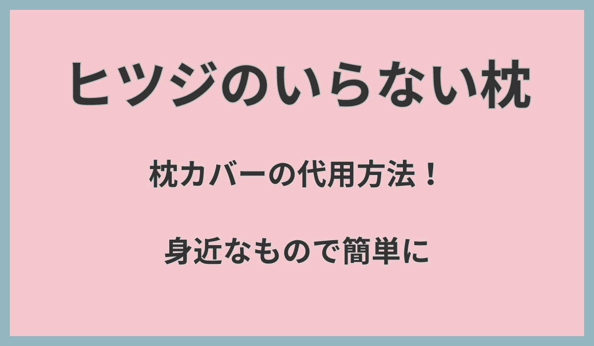 ヒツジのいらない枕カバーの代用方法！身近なもので簡単に