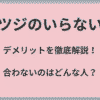 ヒツジのいらない枕デメリットを徹底解説！合わないのはどんな人？