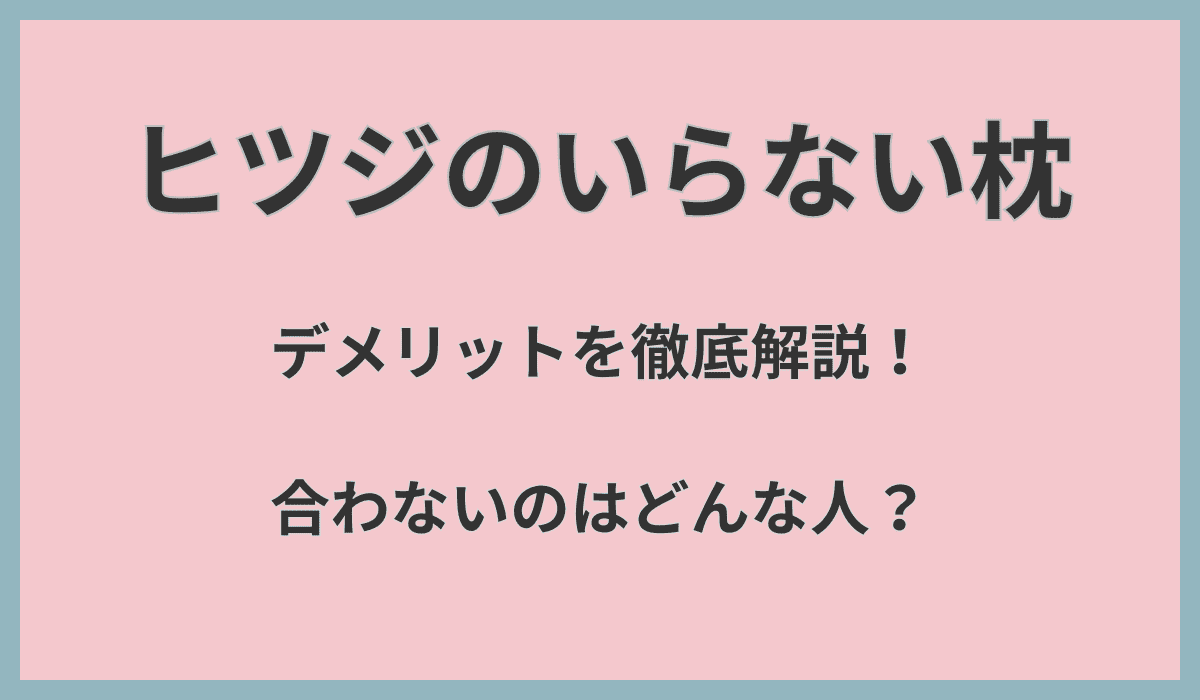 ヒツジのいらない枕デメリットを徹底解説！合わないのはどんな人？
