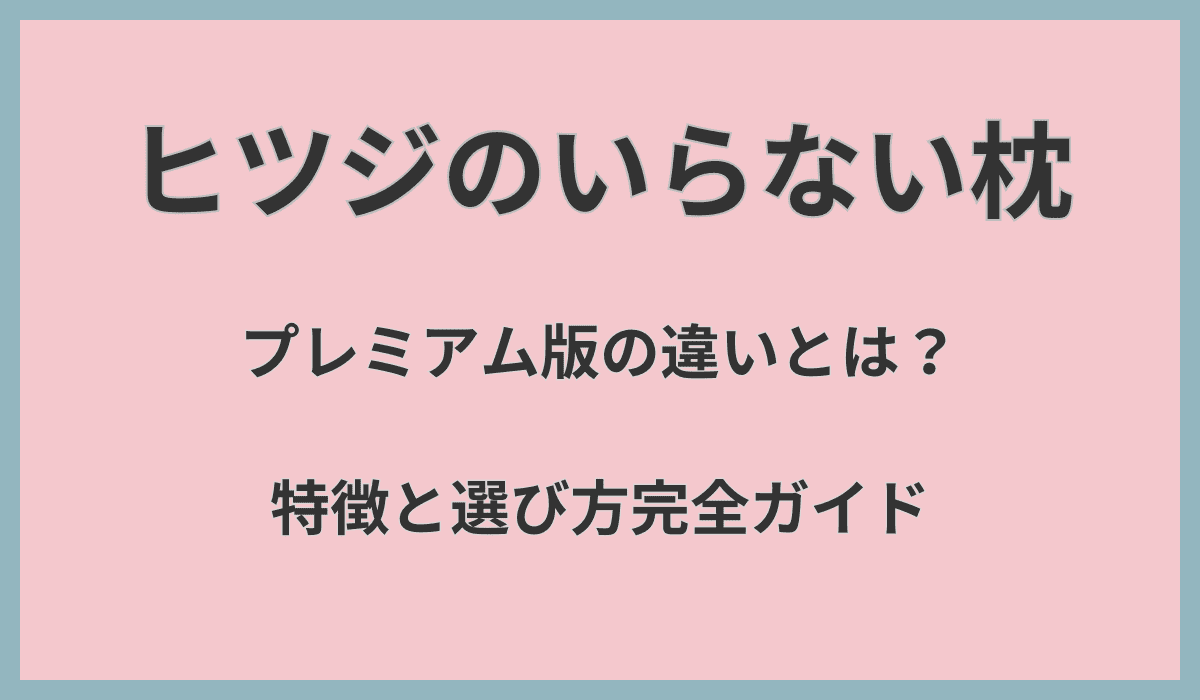 ヒツジのいらない枕プレミアム版の違いとは？特徴と選び方完全ガイド