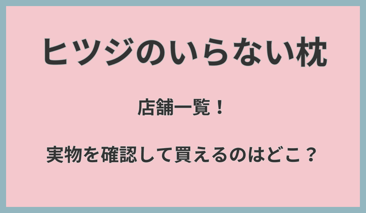 ヒツジのいらない枕店舗一覧！実物を確認して買えるのはどこ？