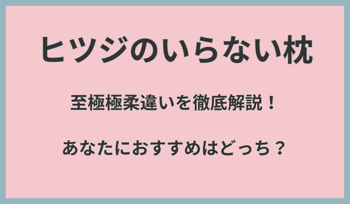 ヒツジのいらない枕至極極柔違いを徹底解説！あなたにおすすめはどっち？
